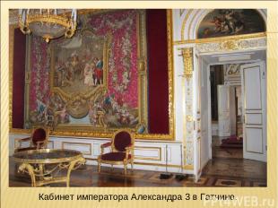 Кабинет императора Александра 3 в Гатчине.