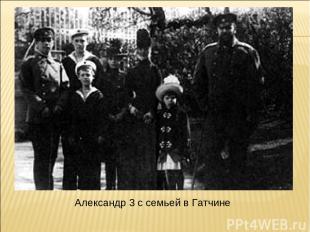 Александр 3 с семьей в Гатчине