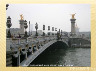 Александровский мост через Неву в Париже