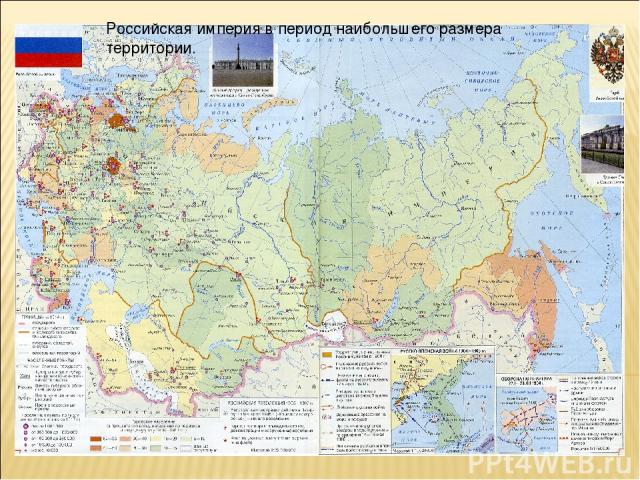 Российская империя в период наибольшего размера территории.