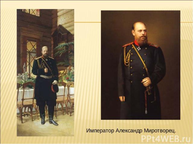 Император Александр Миротворец.