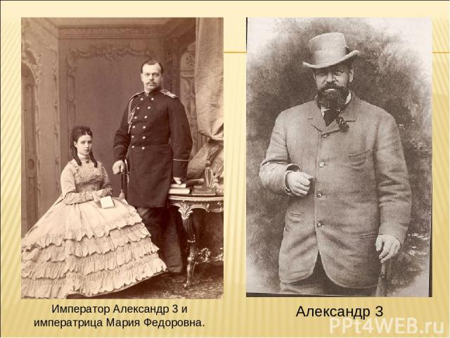 Император Александр 3 и императрица Мария Федоровна. Александр 3
