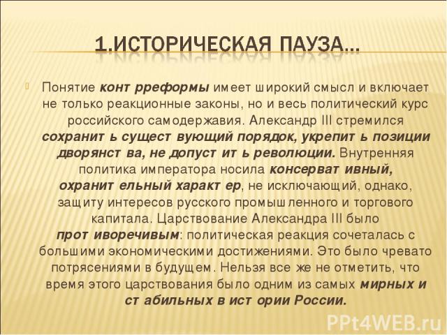 Понятие контрреформы имеет широкий смысл и включает не только реакционные законы, но и весь политический курс российского самодержавия. Александр III стремился сохранить существующий порядок, укрепить позиции дворянства, не допустить революции. Внут…