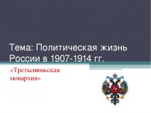 Политическая жизнь России в 1907-1914 гг.