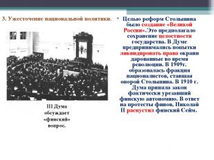 Целью реформ Столыпина было создание «Великой России».Это предполагало сохранени