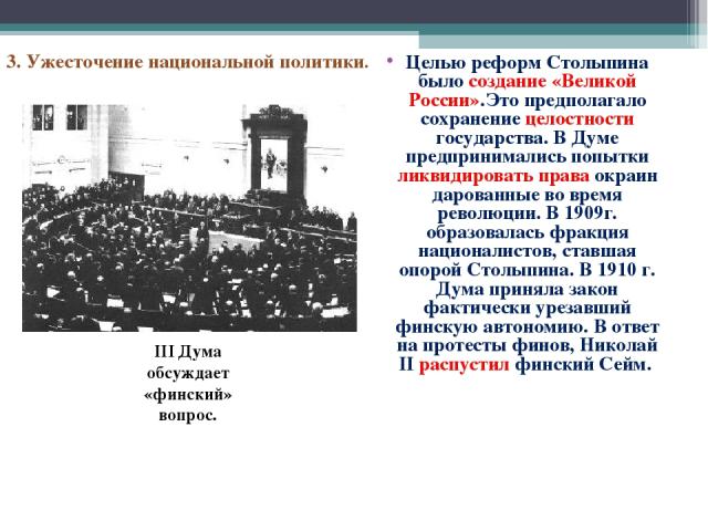 Целью реформ Столыпина было создание «Великой России».Это предполагало сохранение целостности государства. В Думе предпринимались попытки ликвидировать права окраин дарованные во время революции. В 1909г. образовалась фракция националистов, ставшая …