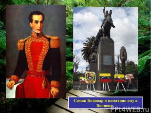 Симон Боливар и памятник ему в Боливии.