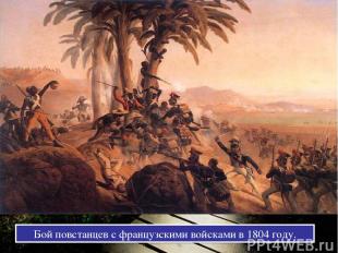 Бой повстанцев с французскими войсками в 1804 году.