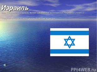 Израиль Флаг Государства Израиль являет собой белое молитвенное покрывало (талит
