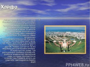 Хайфа Хайфа, третий по величине город Израиля и один из самых красивых городов в