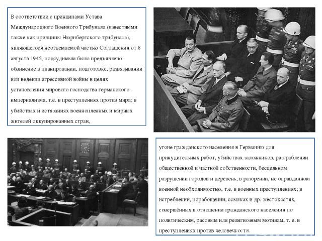 В соответствии с принципами Устава Международного Военного Трибунала (известными также как принципы Нюрнбергского трибунала), являющегося неотъемлемой частью Соглашения от 8 августа 1945, подсудимым было предъявлено обвинение в планировании, подгото…