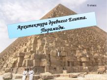 Архитектура древнего Египта. Пирамиды.