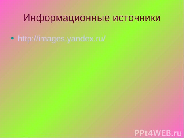 Информационные источники http://images.yandex.ru/
