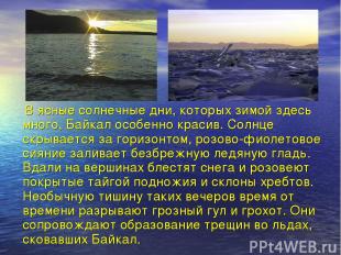 В ясные солнечные дни, которых зимой здесь много, Байкал особенно красив. Солнце