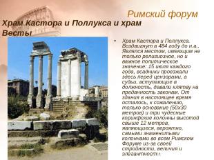 Храм Кастора и Поллукса. Воздвигнут в 484 году до н.а.. Являлся местом, имеющим