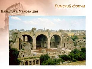 Базилика Максенция Римский форум