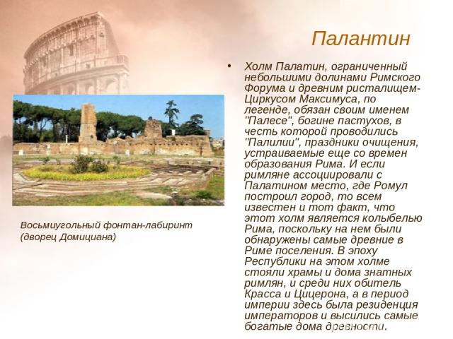 Холм Палатин, ограниченный небольшими долинами Римского Форума и древним ристалищем- Циркусом Максимуса, по легенде, обязан своим именем 