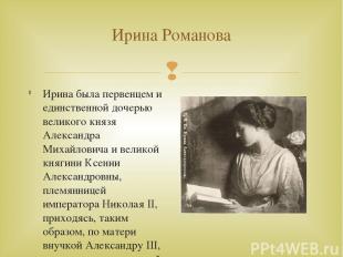 Ирина Романова Ирина была первенцем и единственной дочерью великого князя Алекса