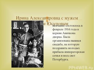   Ирина Александровна с мужем Феликсом Юсуповым Венчание состоялось в феврале 19