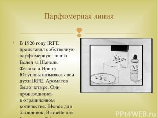 Парфюмерная линия В 1926 году IRFE представил собственную парфюмерную линию. Всл