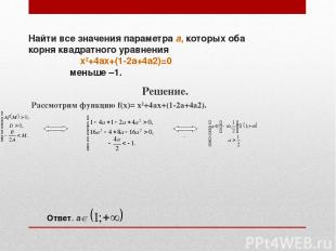 Найти все значения параметра а, которых оба корня квадратного уравнения x2+4ax+(