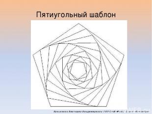 Пятиугольный шаблон