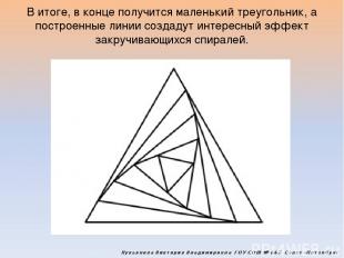 В итоге, в конце получится маленький треугольник, а построенные линии создадут и