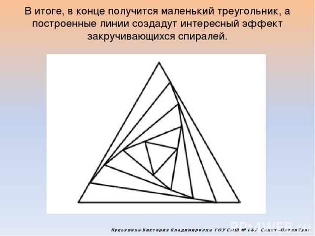 В итоге, в конце получится маленький треугольник, а построенные линии создадут интересный эффект закручивающихся спиралей.