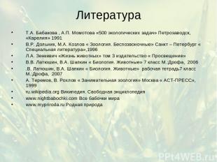 Литература Т.А. Бабакова , А.П. Момотова «500 экологических задач» Петрозаводск,