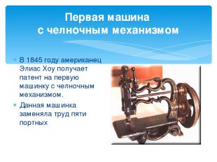 Первая машина с челночным механизмом В 1845 году американец Элиас Хоу получает п