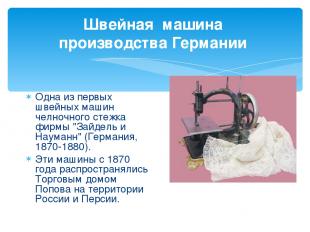 Швейная машина производства Германии Одна из первых швейных машин челночного сте