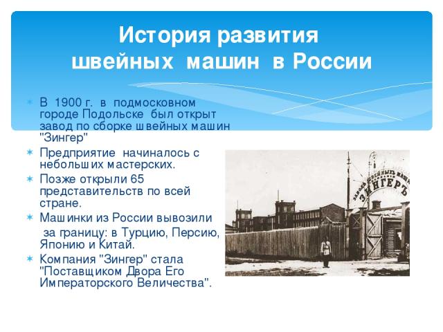 История развития швейных машин в России В 1900 г. в подмосковном городе Подольске был открыт завод по сборке швейных машин 