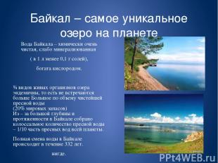 Байкал – самое уникальное озеро на планете Вода Байкала – химически очень чистая