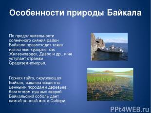 Особенности природы Байкала По продолжительности солнечного сияния район Байкала