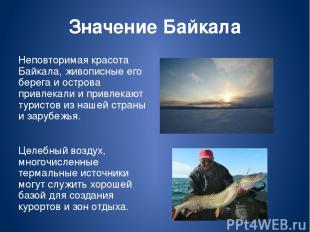 Значение Байкала Неповторимая красота Байкала, живописные его берега и острова п
