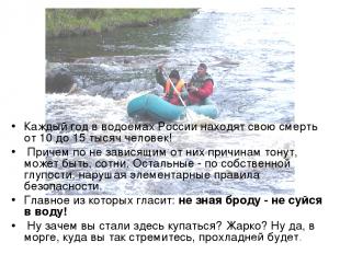 Каждый год в водоемах России находят свою смерть от 10 до 15 тысяч человек! Прич