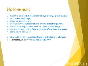 Источники: KudaGo.com›spb/list…neobychnye-dvory…peterburga/ vk.com›excursionspb