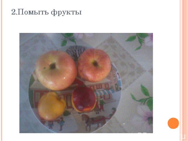 2.Помыть фрукты