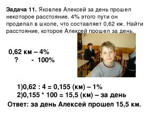 Задача 11. Яковлев Алексей за день прошел некоторое расстояние. 4% этого пути он