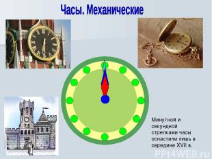 Минутной и секундной стрелками часы оснастили лишь в середине XVII в.