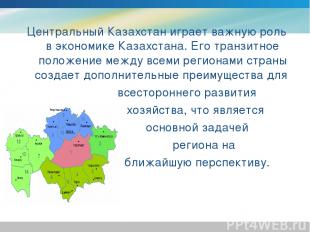 Центральный Казахстан играет важную роль в экономике Казахстана. Его транзитное