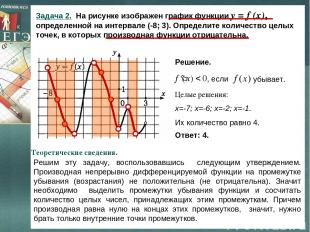 Задача 2. На рисунке изображен график функции y = f (x), определенной на интерва