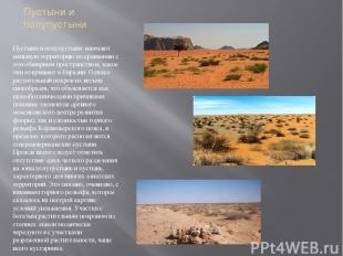 Пустыни и полупустыни Пустыни и полупустыни занимают меньшую территорию по сравн
