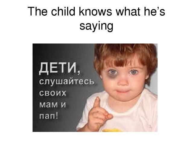 The child knows what he’s saying