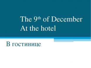 The 9th of December At the hotel В гостинице