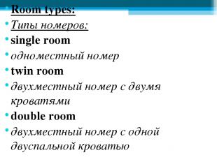 Room types: Типы номеров: single room одноместный номер twin room двухместный но