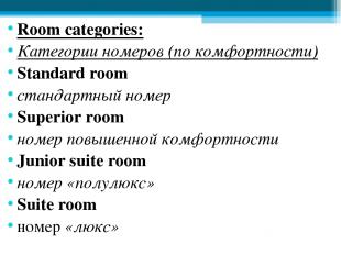 Room categories: Категории номеров (по комфортности) Standard room стандартный н