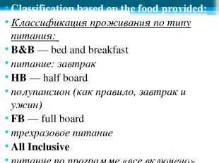Classification based on the food provided: Классификация проживания по типу пита
