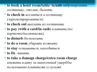 to book a hotel room/table/ tickets забронировать гостиницу, столик, билеты to c