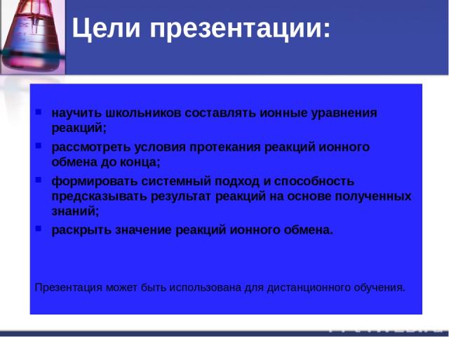 Интернет -ресурсы http://www.openclass.ru/node/53366(таблица растворимости Баженов А.А.) http://shopfurniture.ru/?ps_category=kofeiniki-i-vse-dlya-kofe&paged=2 (стакан) http://vsem-darom.ru/products/categories/3199/severodvinsk (шарик) http://do.gen…
